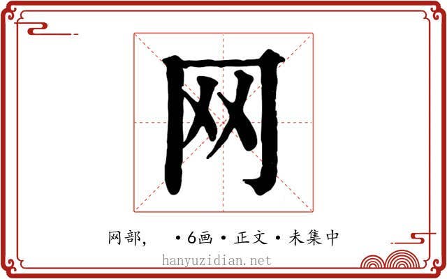 网