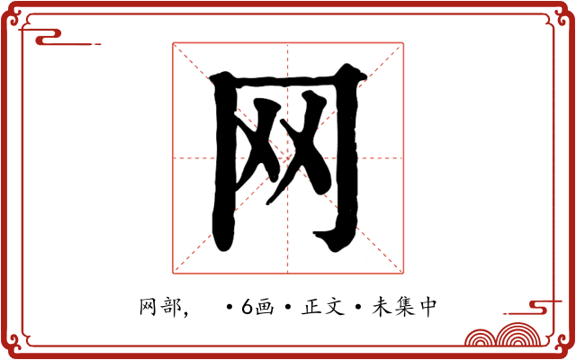 网