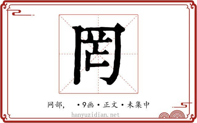 罔