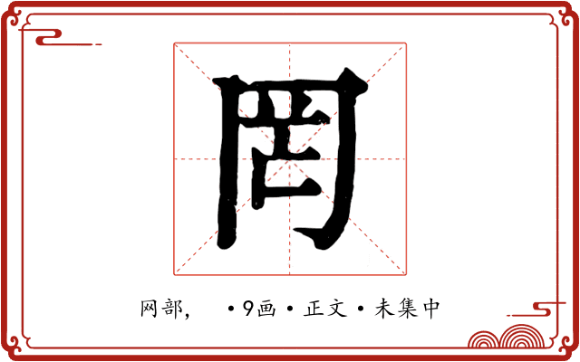 罔