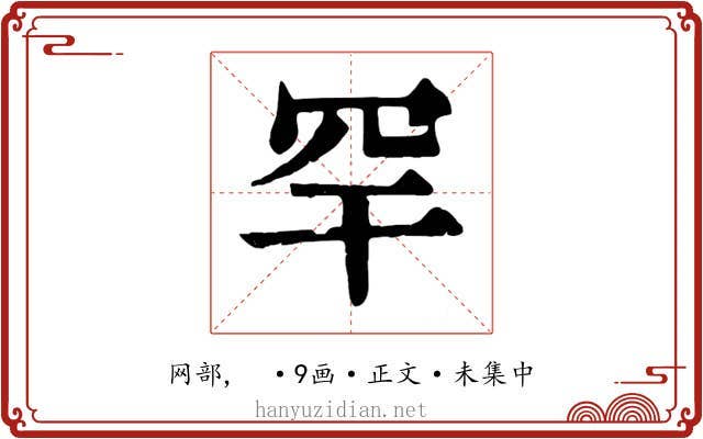 罕