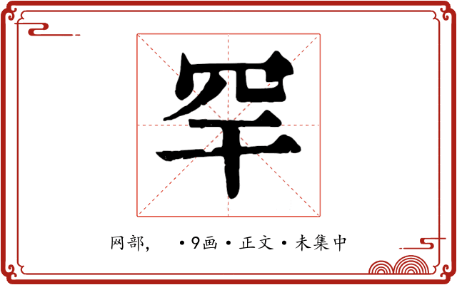 罕