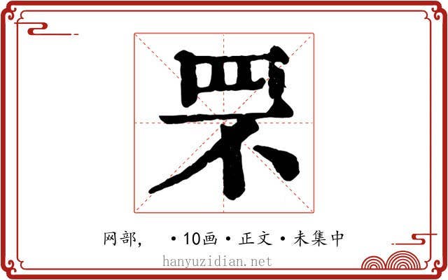 罘