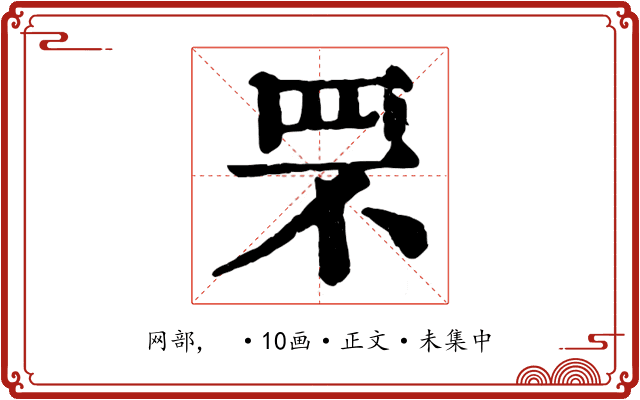 罘