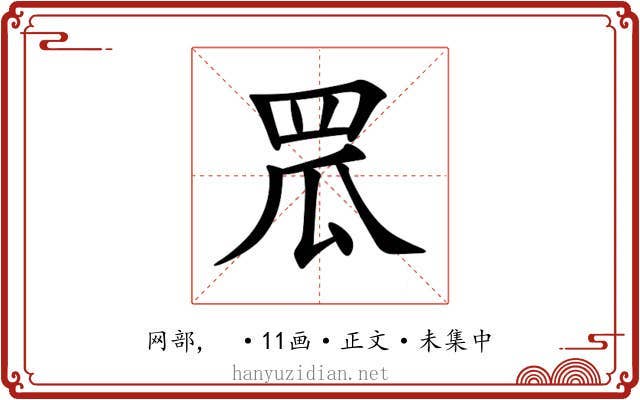 罛