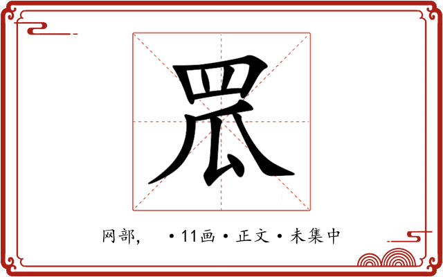 罛
