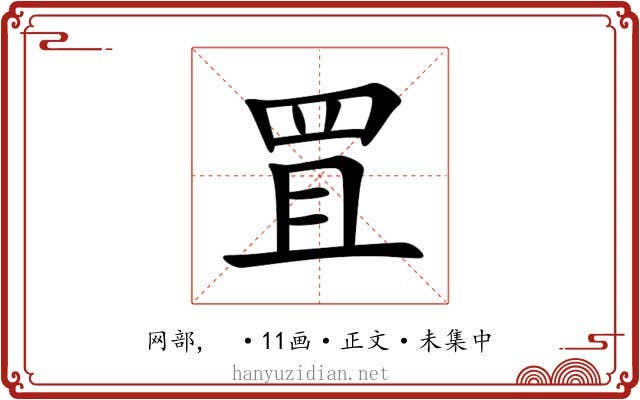 罝