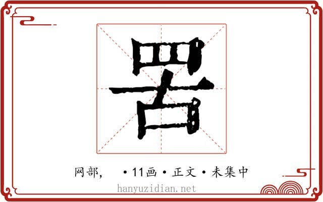 罟