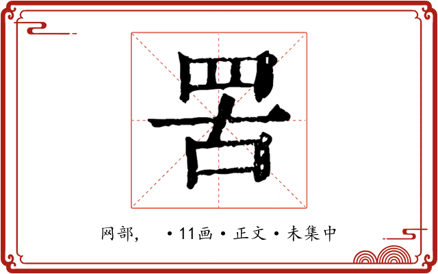 罟