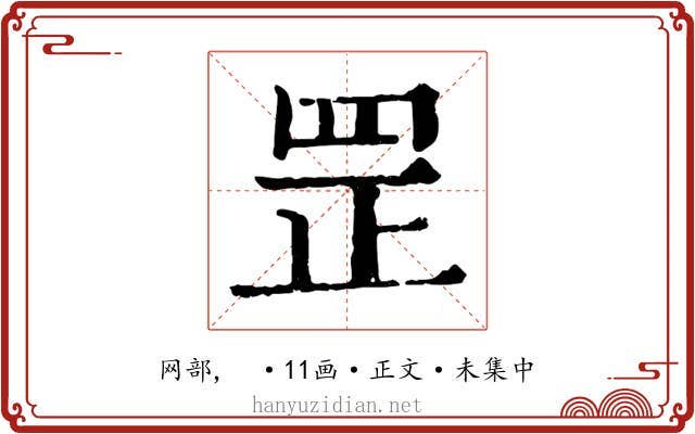 罡