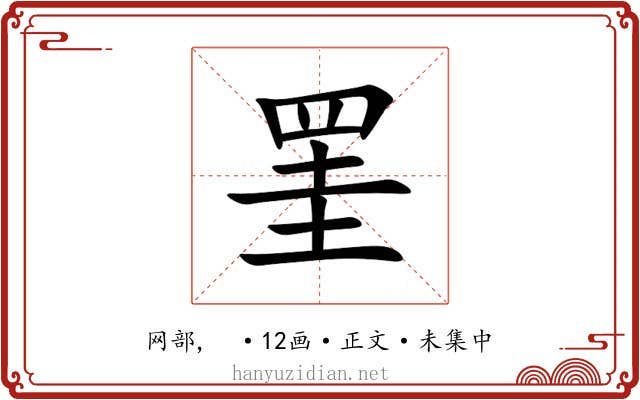 罣