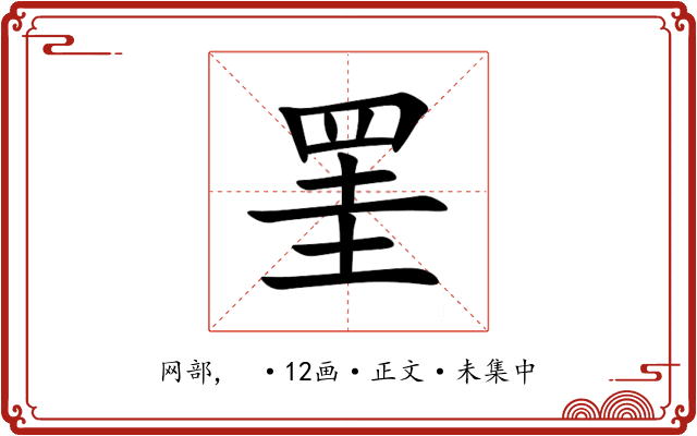 罣