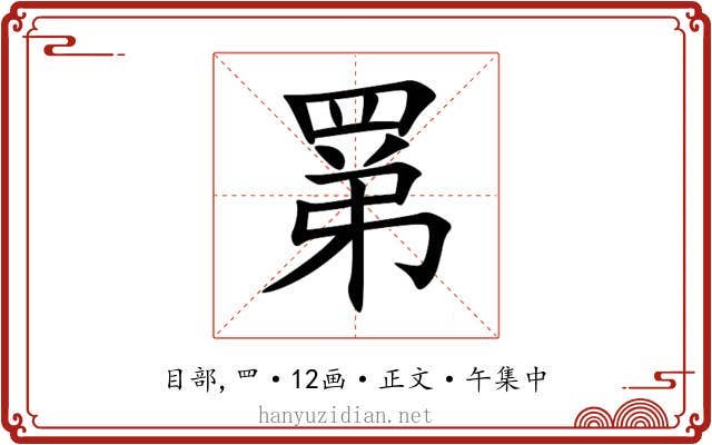 罤