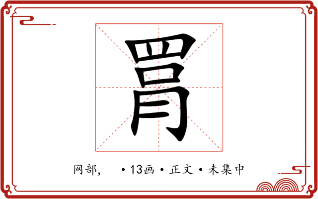 罥