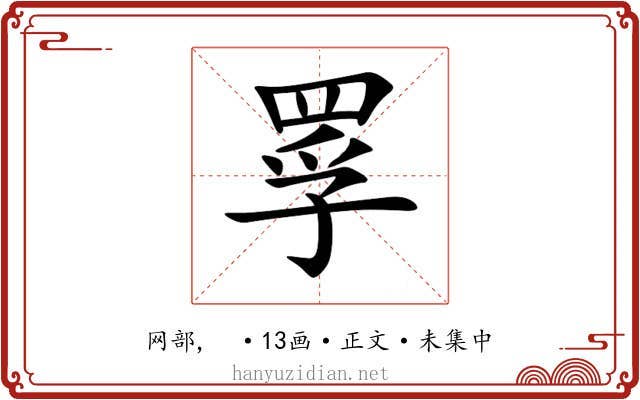 罦