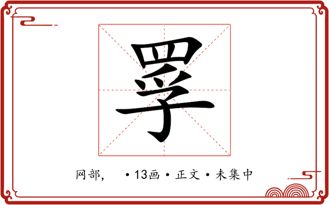 罦
