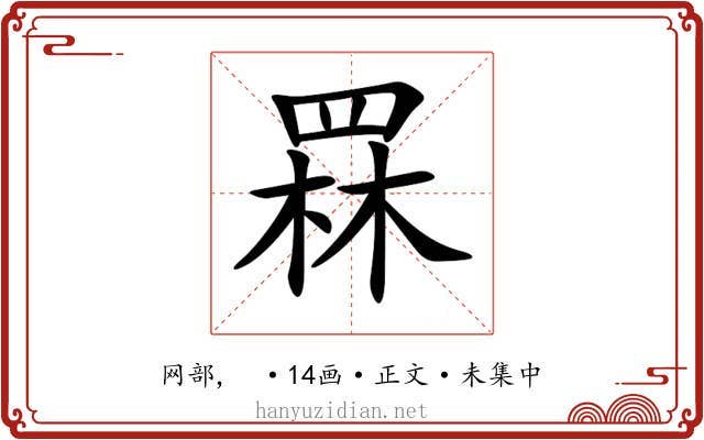 罧
