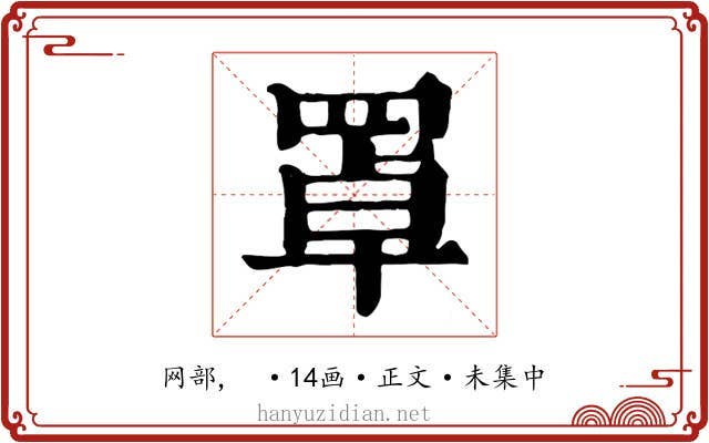 罩