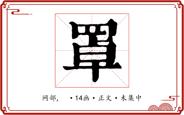 罩