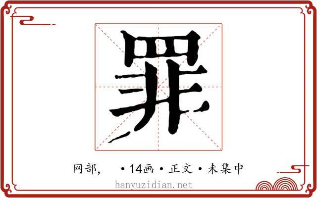 罪