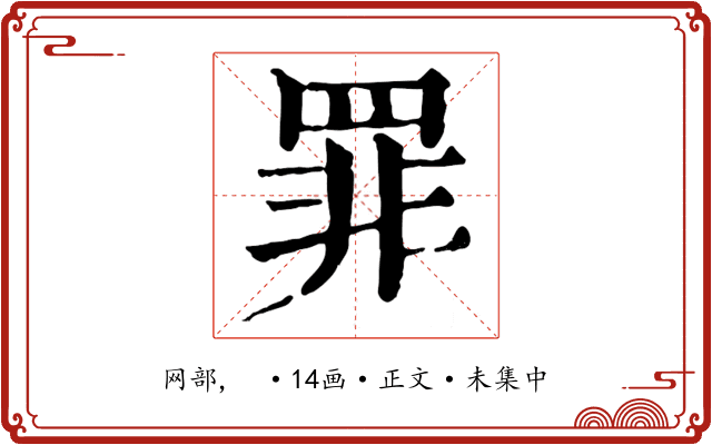 罪