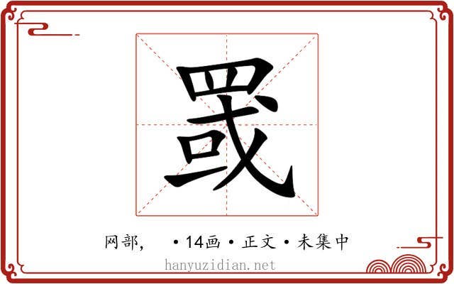 罭