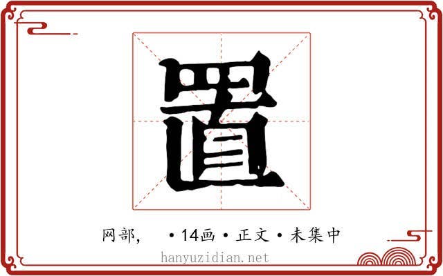 置