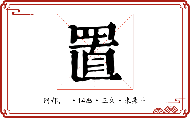置