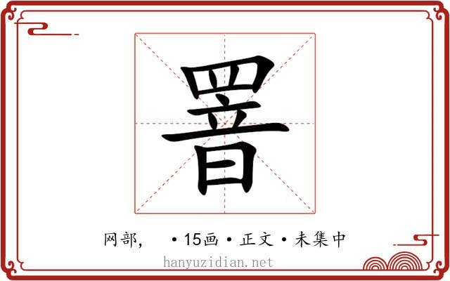 罯
