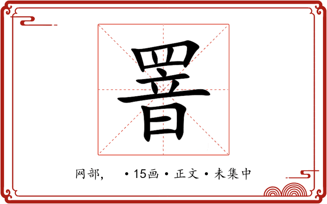罯