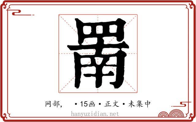 罱