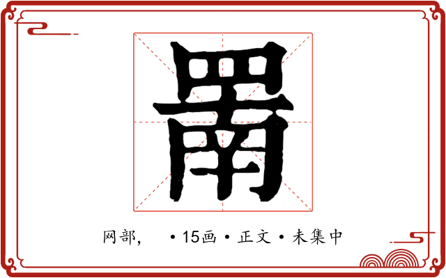 罱