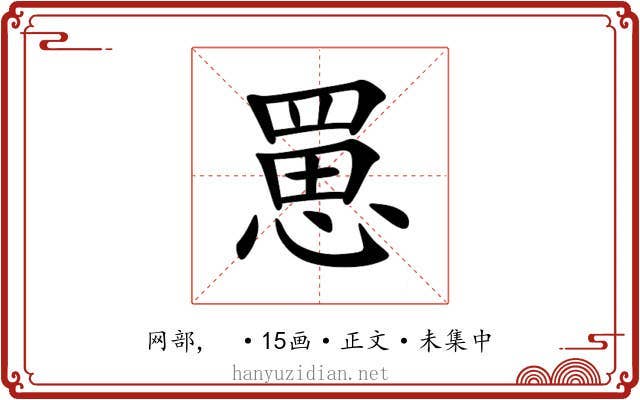 罳