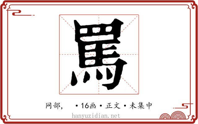 罵