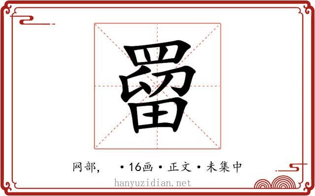 罶
