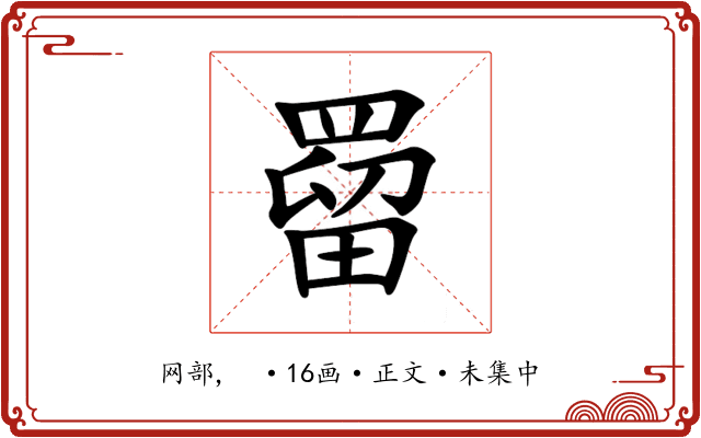 罶