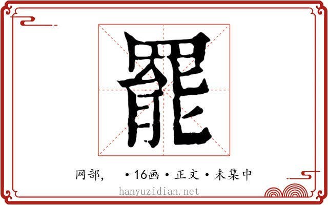罷