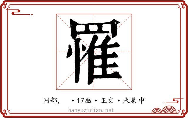 罹