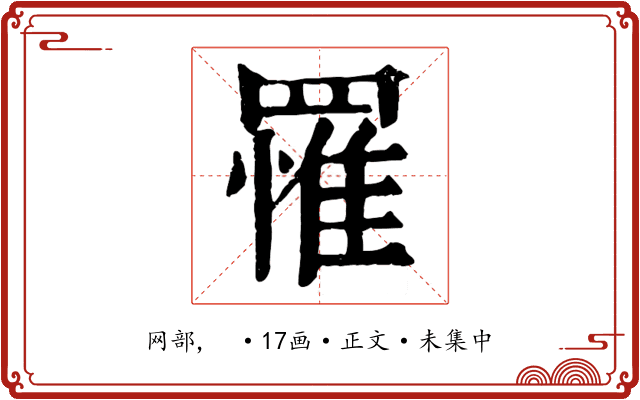 罹