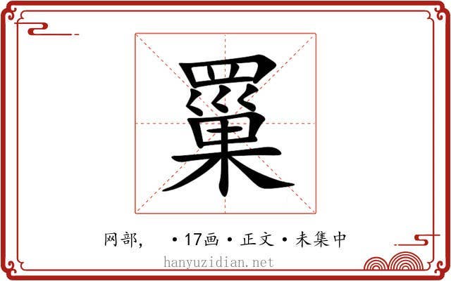 罺
