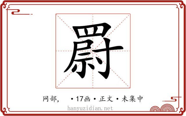 罻