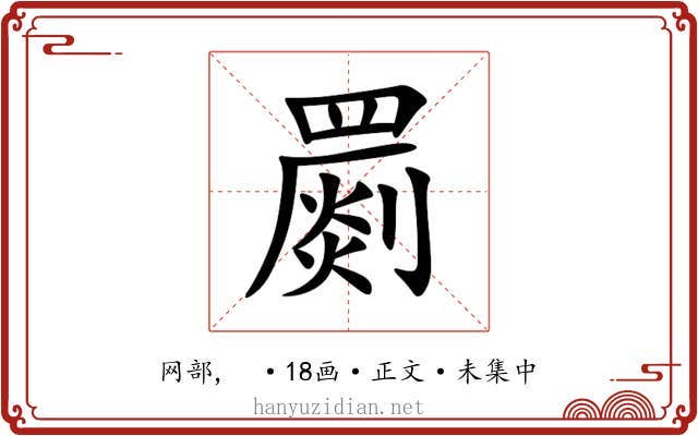 罽