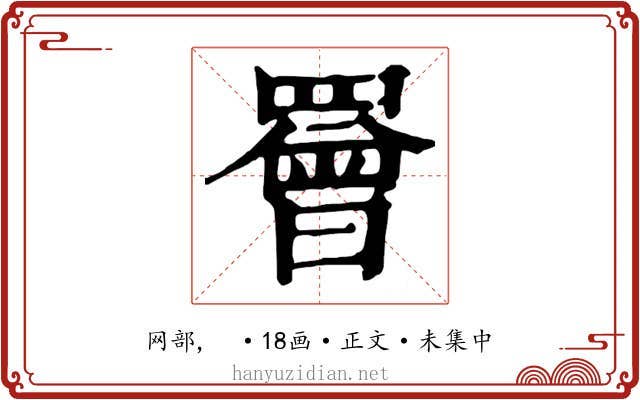罾