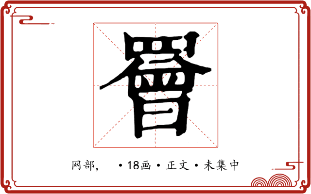 罾