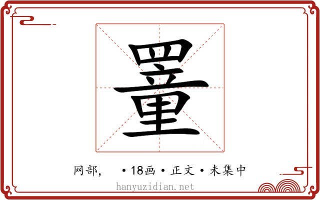罿