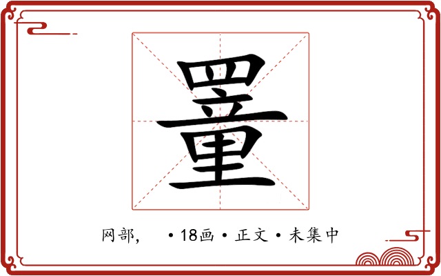 罿