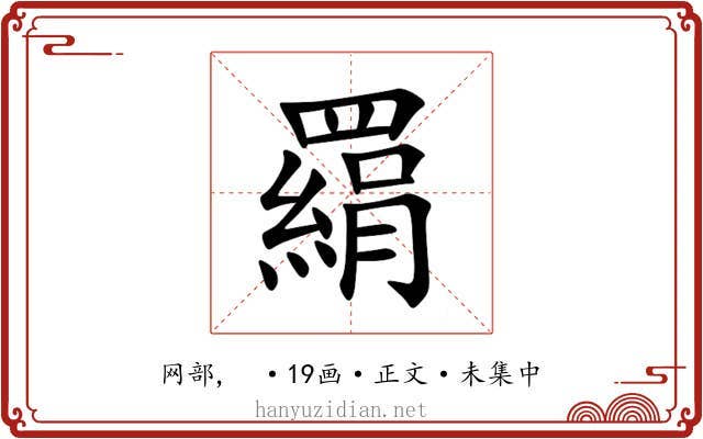 羂