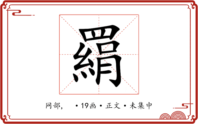 羂