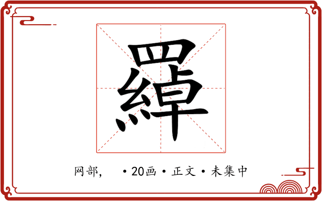 羄