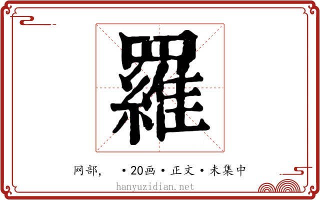 羅